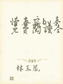 惜春容by秦柒免费阅读全文笔趣阁封面