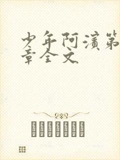 少年阿滨第13章全文