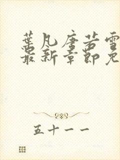 叶凡唐若雪小说最新章节免费阅读无弹窗下载