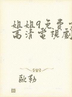 姐姐9免费完整高清电视剧在线看