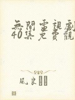 无间电视剧全集40集免费观看高清封面