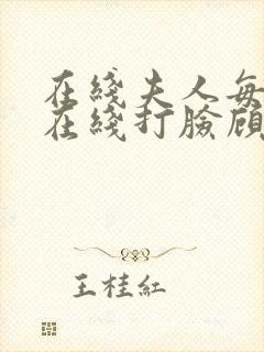 在线夫人每天都在线打脸顾芒陆承洲小说免费