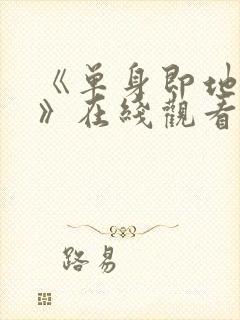 《单身即地狱5》在线观看免费