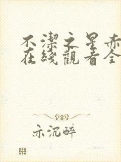 不洁之星赤动漫在线观看全集