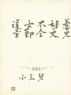 道士不好惹最新章节全文免费阅读