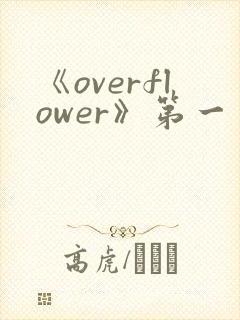 《overflower》第一季免费观看全集动漫