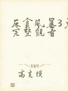 反贪风暴3免费完整观看