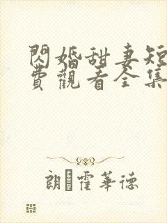 闪婚甜妻短剧免费观看全集完整版封面