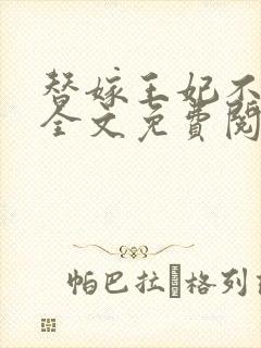 替嫁王妃不好惹全文免费阅读