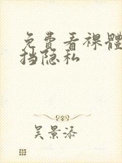 免费看裸体无遮挡隐私