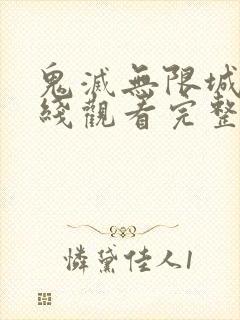 鬼灭无限城篇在线观看完整版