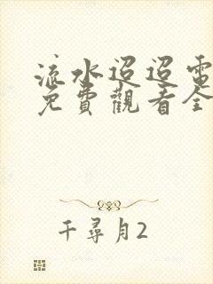 流水迢迢电视剧免费观看全集高清