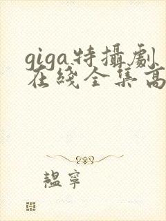giga特摄剧在线全集高清
