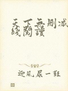 天下无删减版在线阅读
