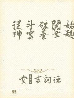从斗破开始被女神云养笔趣阁封面