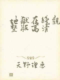 地狱在线观看完整版高清