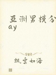 亚洲男模分桃gay