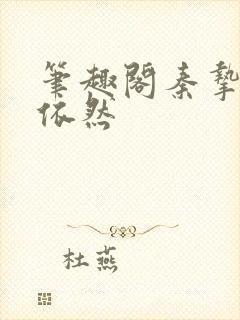 笔趣阁秦挚拿沈依然封面