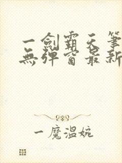 一剑霸天笔趣阁无弹窗最新章节封面