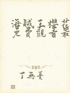 海贼王樱花动漫免费观看最新章节封面