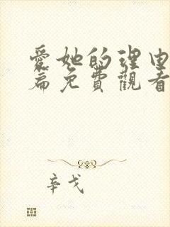 爱她的理由番外篇免费观看