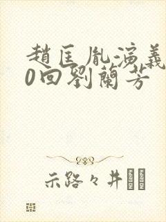 赵匡胤演义100回刘兰芳