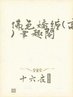 佛色娇缠(高干) 笔趣阁封面