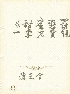 《甜蜜惩罚》第一季免费观看动漫