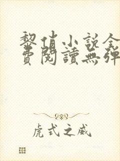 黎俏小说全文免费阅读无弹窗最新章节