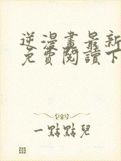 逆漫画最新章节免费阅读下拉式六漫画封面