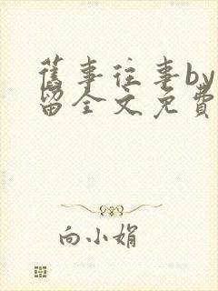 旧事往事by空留全文免费阅读笔趣阁