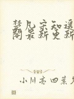 楚凡宋知遥笔趣阁最新更新内容