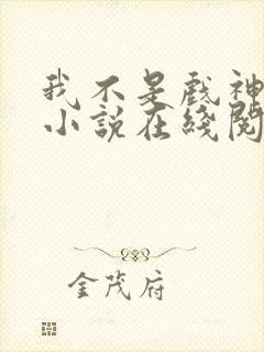 我不是戏神陈伶小说在线阅读全文