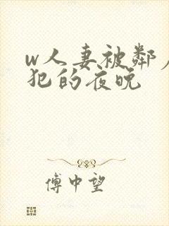 w人妻被邻居侵犯的夜晚