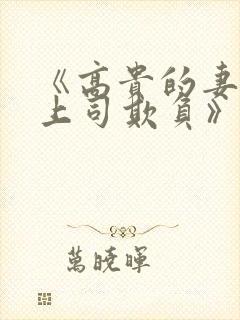 《高贵的妻子被上司欺负》在线观看