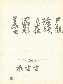 美国《殓尸官》电影在线观看