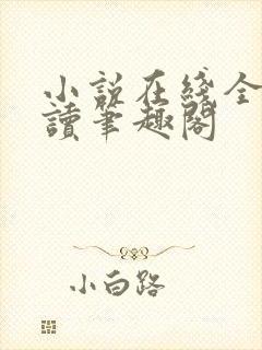 小说在线全文阅读笔趣阁封面