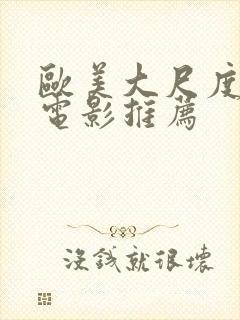 欧美大尺度床戏电影推荐