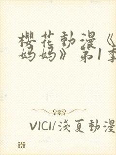 樱花动漫《魅魔妈妈》第1季