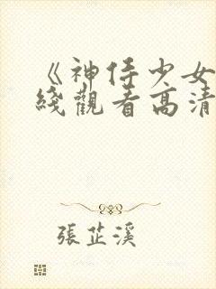 《神侍少女》在线观看高清