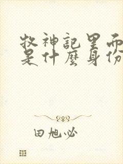 牧神记里面秦牧是什么身份