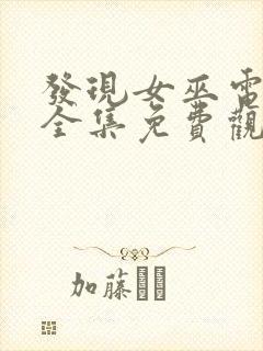 发现女巫电视剧全集免费观看25集