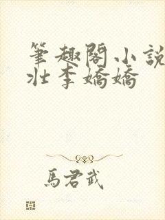 笔趣阁小说刘大壮李娇娇