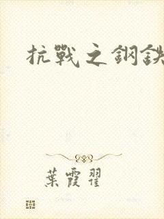 抗战之钢铁咆哮