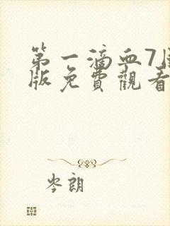 第一滴血7国语版免费观看完整版