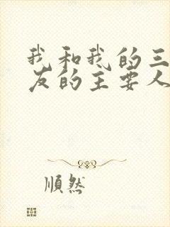 我和我的三个室友的主要人物关系