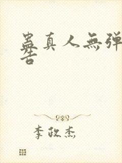 蛊真人无弹窗广告封面