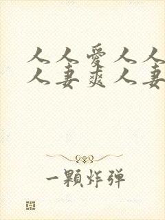 人人爱人人妻毛人妻爽人妻爽人妻