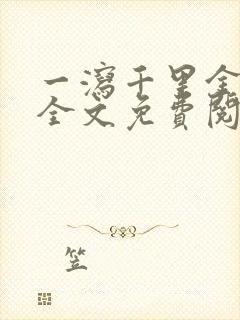 一泻千里金银花全文免费阅读在线