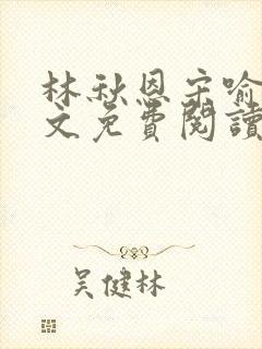 林秋恩宋喻白全文免费阅读最新章节